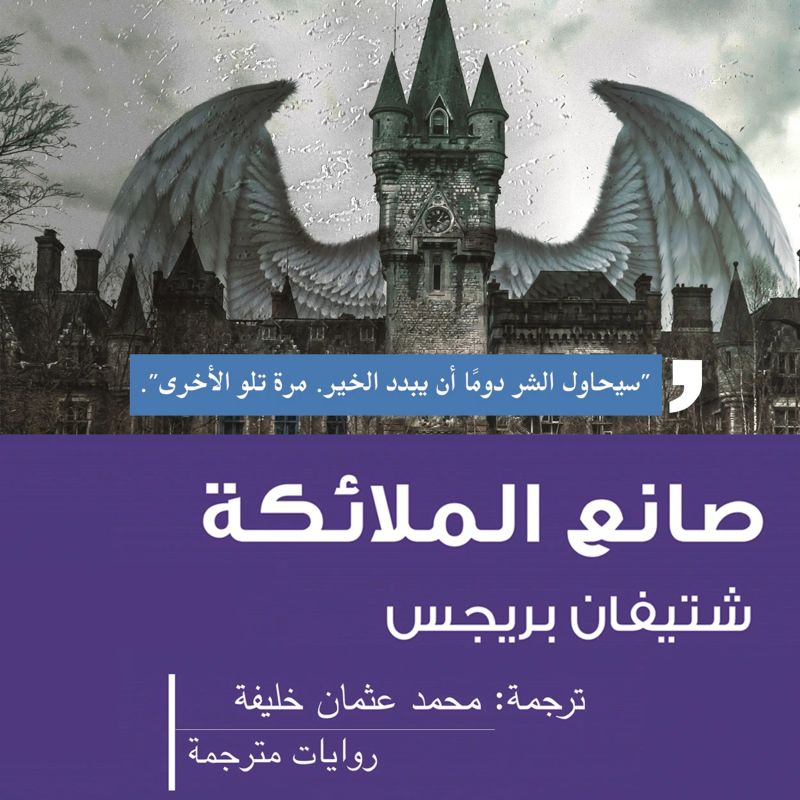 صانع الملائكة