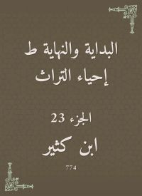 البداية والنهاية ط إحياء التراث