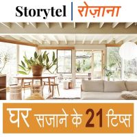 घर सजाने के 21 टिप्स