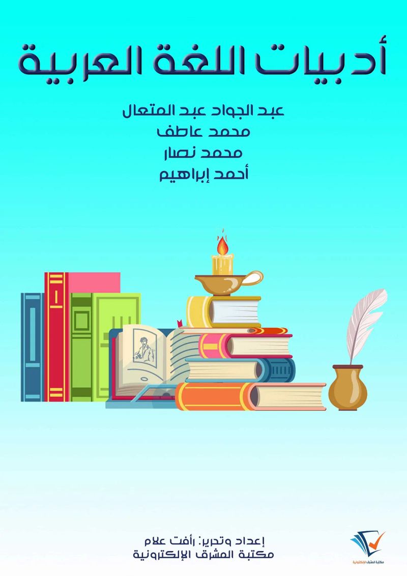 أدبيات اللغة العربية