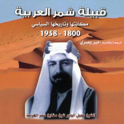 قبيلة شمر العربية: مكانتها وتاريخها السياسي