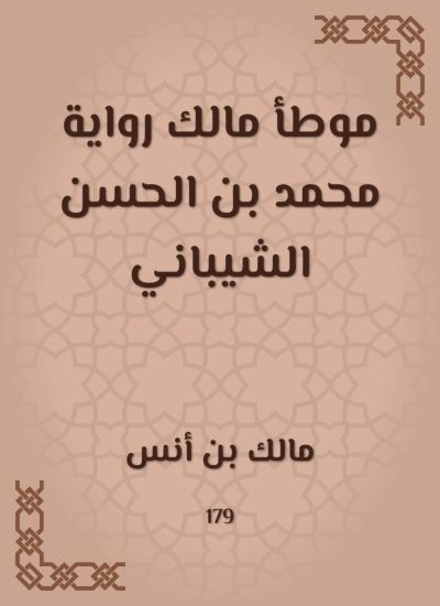موطأ مالك رواية محمد بن الحسن الشيباني