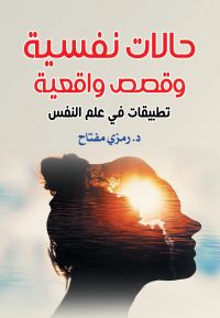 حالات نفسية وقصص واقعية..