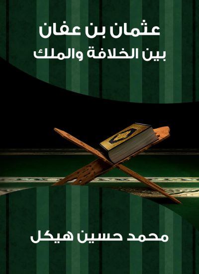 عثمان بن عفان: بين الخلافة والملك