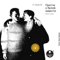 Притча о белой зависти