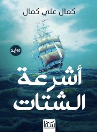 أشرعة الشتات