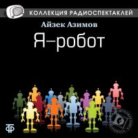 Я - робот