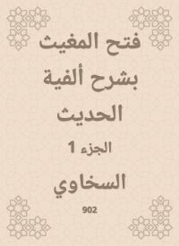 فتح المغيث بشرح ألفية الحديث