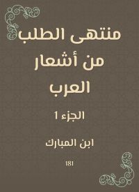 منتهى الطلب من أشعار العرب