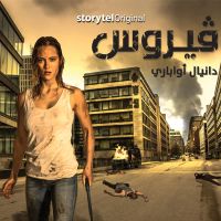 فيروس - الموسم 1 الحلقة 5