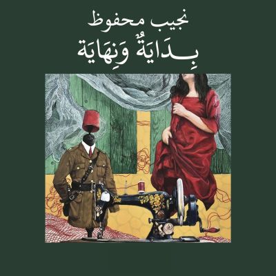 بداية ونهاية