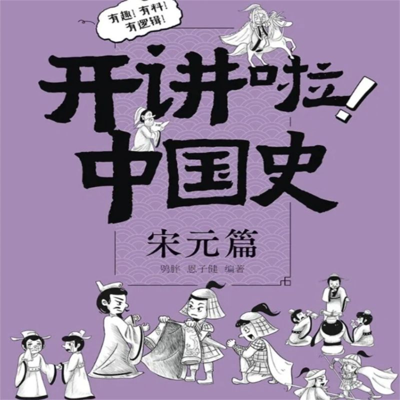 开讲啦!中国史(宋元篇)
