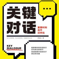 关键对话：重要时刻高手这样说
