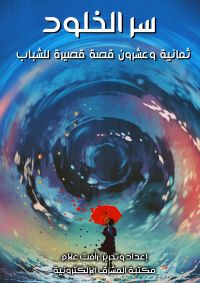 سر الخلود