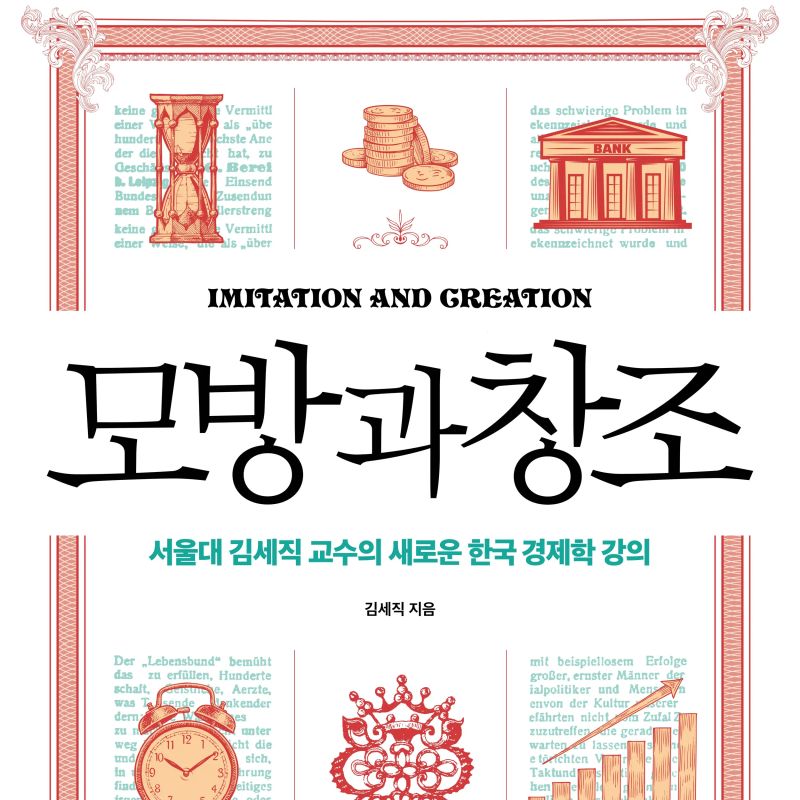 모방과 창조 : 서울대 김세직 교수의 새로운 한국 경제학 강의