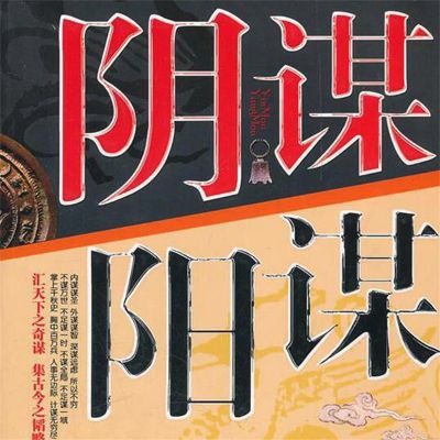 阴谋阳谋