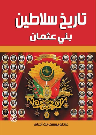 تاريخ سلاطين بني عثمان