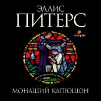 3. Монаший капюшон