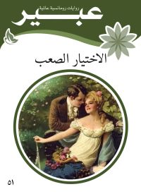 الاختيار الصعب