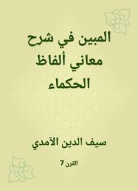 المبين في شرح معاني ألفاظ الحكماء