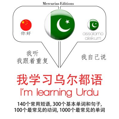 我正在學習烏爾都語
