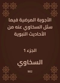 الأجوبة المرضية فيما سئل السخاوي عنه من الأحاديث النبوية