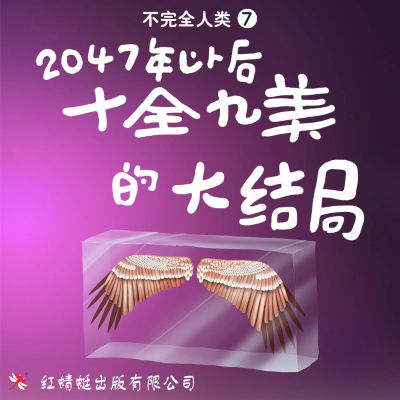 2047年以后:十全九美的大结局