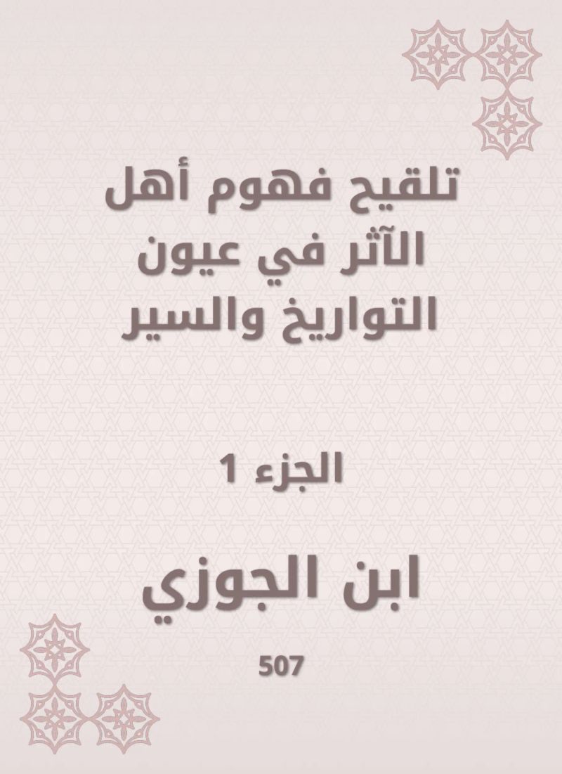 تلقيح فهوم أهل الآثر في عيون التواريخ والسير