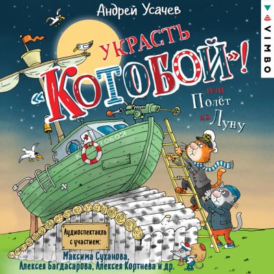 Украсть «Котобой»! или Полет на Луну