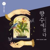 향수에 젖다