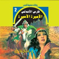 الأميرة الأسيرة