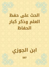 الحث على حفظ العلم وذكر كبار الحفاظ