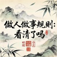 做人做事规则，看清了吗