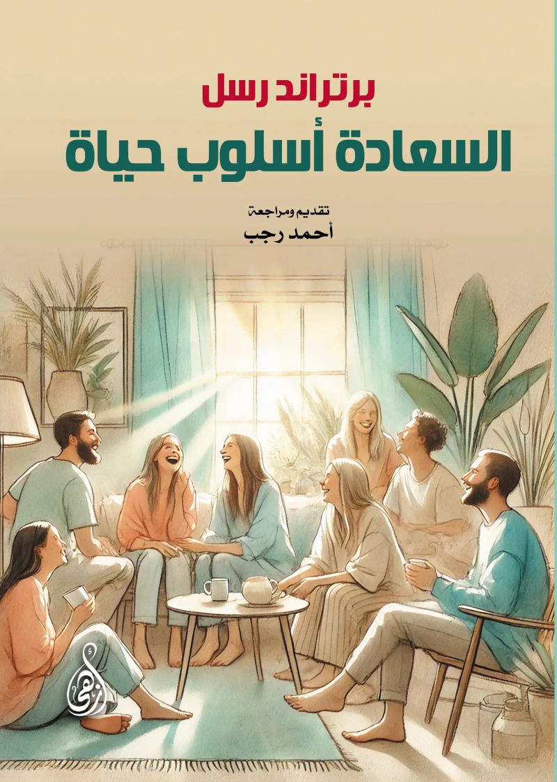 السعادة أسلوب حياة