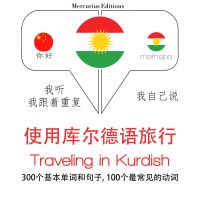 庫爾德語中的旅行單詞和短語