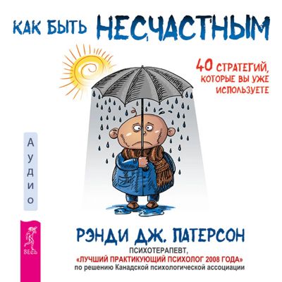 Как быть несчастным: 40 стратегий, которые вы уже используете
