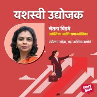 Chetana Bidave  Udyojika aani samajsevika