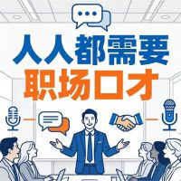 人人都需要职场口才