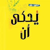يحكى أن - قصص واقعية تأخذ بقلبك للسعادة