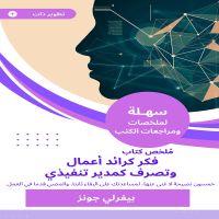 ملخص كتاب فكر كرائد أعمال وتصرف كمدير تنفيذي