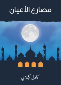 مصارع الأعيان