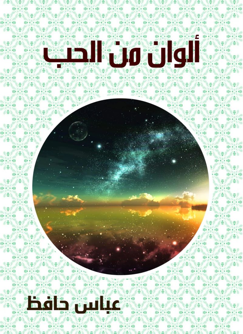 ألوان من الحب