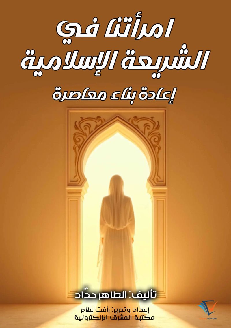 امرأتنا في الشريعة الإسلامية: إعادة بناء معاصرة