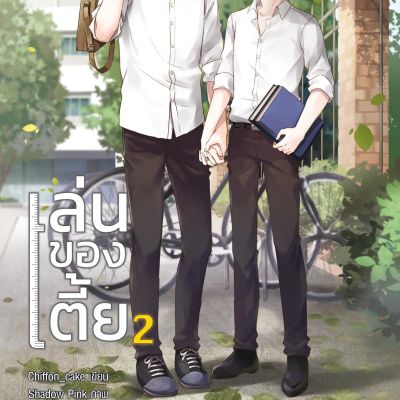 เล่นของเตี้ย 2