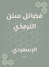 فضائل سنن الترمذي