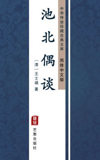 池北偶谈（简体中文版）