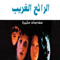 الرائع الغريب