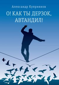 О! Как ты дерзок, Автандил!