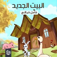 البيت الجديد