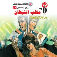 مخلب الشيطان